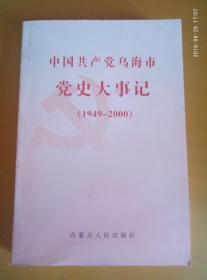 中国共产党乌海市党史大事记1949-2000
