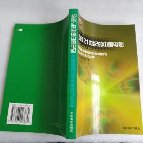 迈向21世纪的中国电影:第九届中国金鸡百花电影节学术研讨会论文集