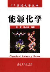 能源化学