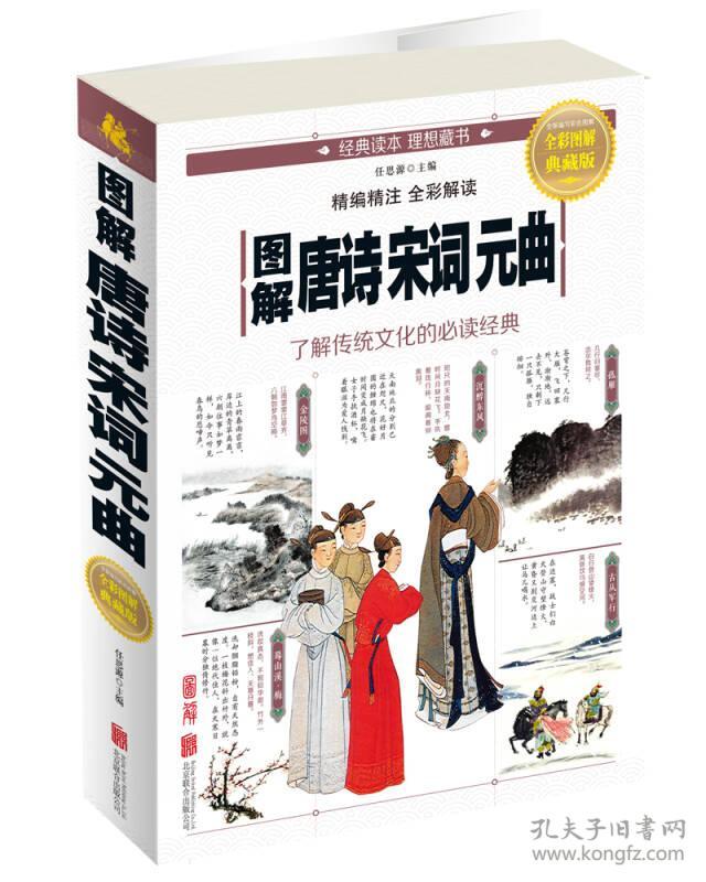 图解唐诗宋词元曲