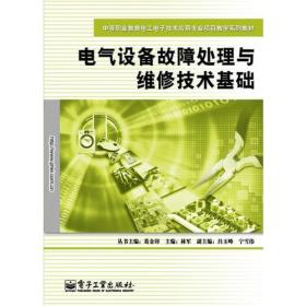 电气设备故障处理与维修技术基础