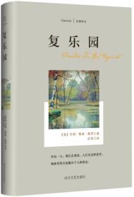 经典译文系列·复乐园(本书是美国精神和传统的奠基者之一、十九世纪中叶美国文坛的代表人物亨利?戴维?梭罗的散文集)