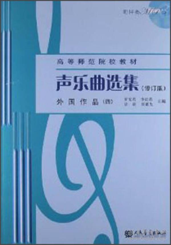 声乐曲选集(修订版)外国作品(四)罗宪君人民音乐出版社