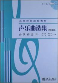 声乐曲选集(修订版)外国作品(四)罗宪君人民音乐出版社