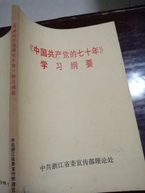 中国共产党的七十年学习纲要