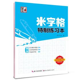 墨点字帖·米字格特制练习本