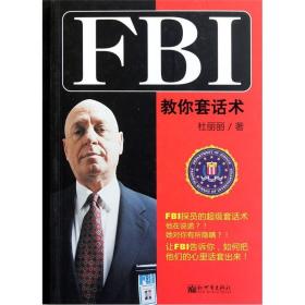 FBI教你套话术