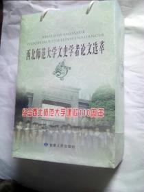 3本合售！！西北师范大学文史学者论文选粹 中国语言文学卷上下  历史学卷