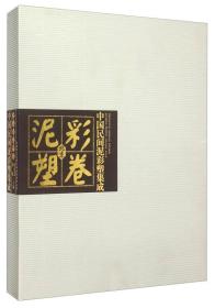 中国民间泥彩塑集成 北京泥彩塑卷，全新正版未拆封