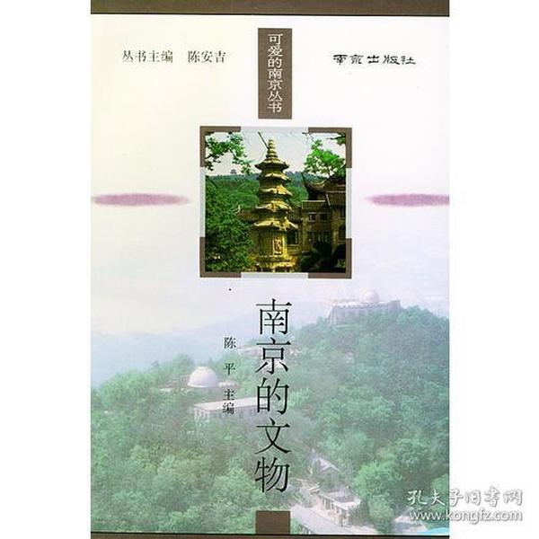 南京的文物——可爱的南京丛书