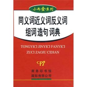 小而全系列：同义词 近义词 反义词 组词 造句词典