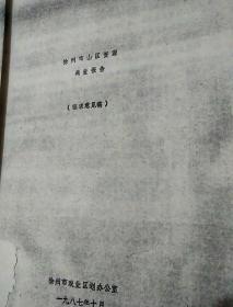 油印本:徐州市山区资源调查报告(征求意见稿，1987年)
