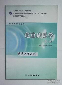 危重病医学    第3版   邓小明  李文志  主编， 本书系绝版书，仅此一册，全新现货，正版（假一赔十）