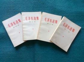 毛泽东选集【第1—4卷】（竖改横排版，1966年9月一版一印）