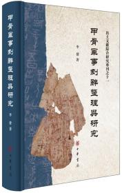 甲骨军事刻辞整理与研究（出土文献综合研究专刊）