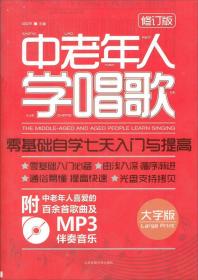 中老年人学唱歌：零基础自学七天入门与提高