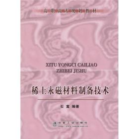 高职高专规划教材：稀土永磁材料制备技术