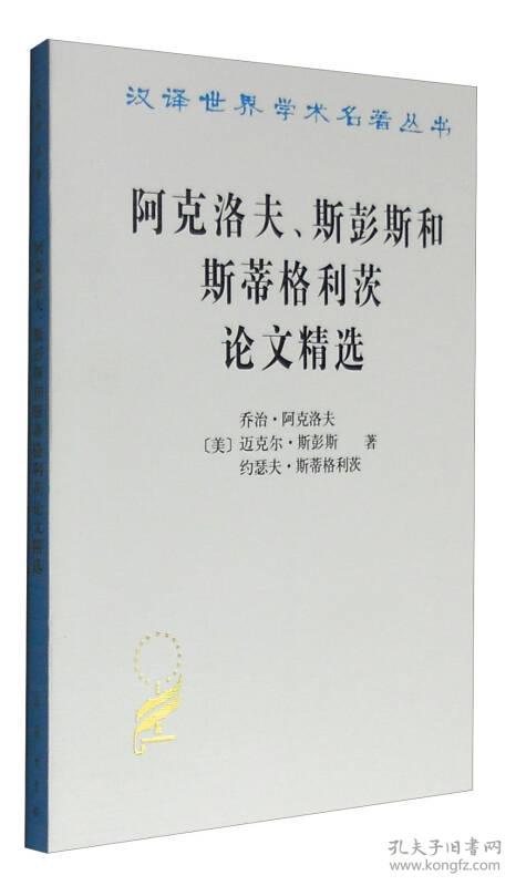 阿克洛夫、斯彭斯和斯蒂格利茨论文精选 汉译世界学术名著丛书