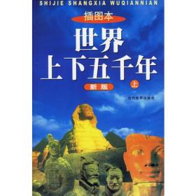 世界上下五千年(上下)ISBN9787801154446/出版社：当代世界出版社