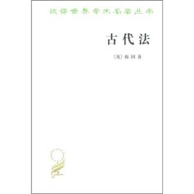 汉译世界学术名著丛书：古代法（定价32元）