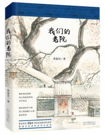 我们的老院