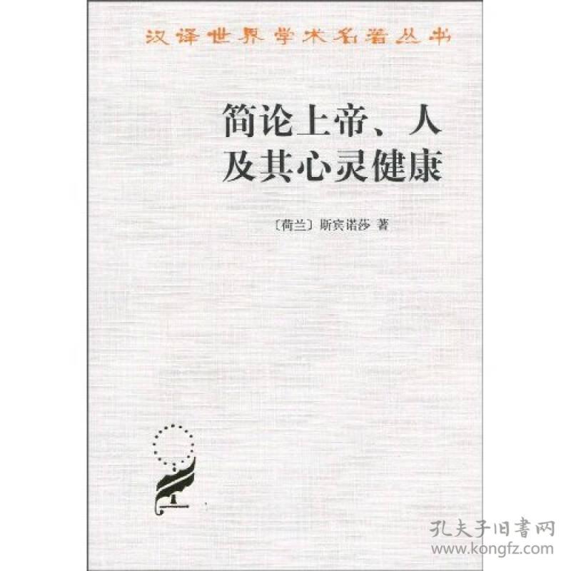 简论上帝、人及其心灵健康