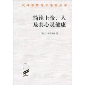 汉译世界学术名著丛书：简论上帝、人及其心灵健康C21