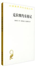9787100024006 克拉维约东使记