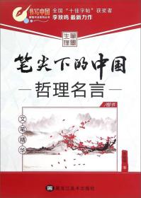 笔尖下的中国 文学精华 哲理名言 楷书 升级版