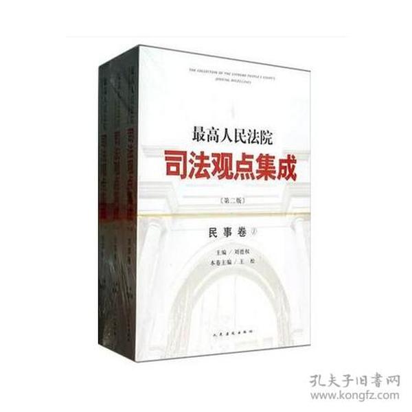 最高人民法院司法观点集成.民事卷（全3册）