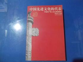 中国先进文化的代表 中国共产党人文化思想研究 孙占元 签赠.