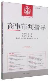 中国审判指导丛书：商事审判指导（2014年第2辑·总第38辑）