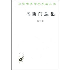 圣西门选集