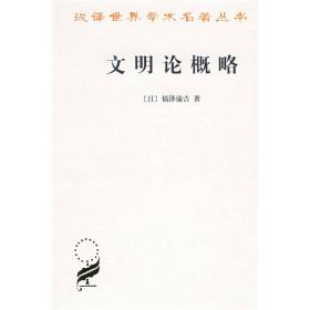 文明论概略（