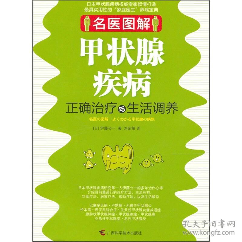 名医图解：甲状腺疾病正确治疗与生活调养