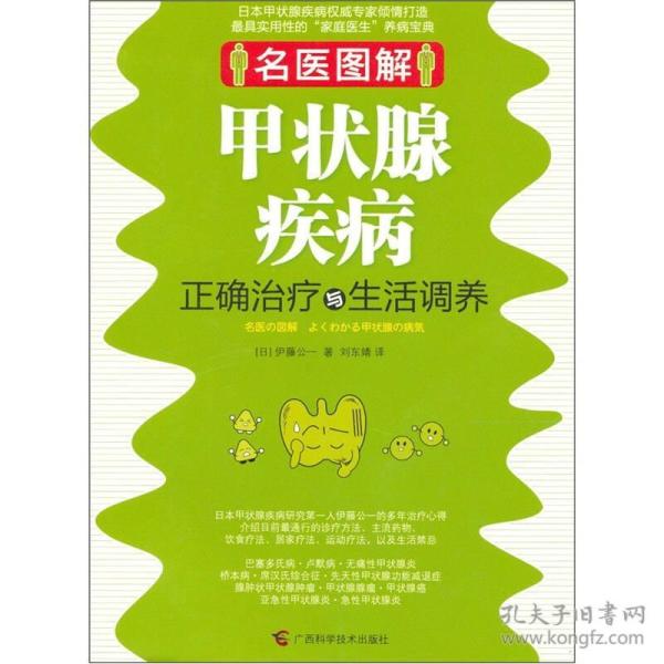 名医图解：甲状腺疾病正确治疗与生活调养
