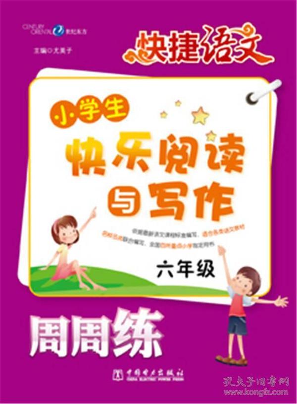 快捷语文·小学生快乐阅读与写作周周练：六年级