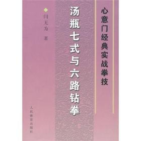 心意门经典实战拳技：汤瓶七式与六路钻拳