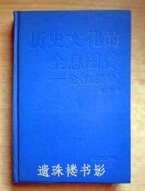 历史文化的全息图像——论红楼梦（缺护封）