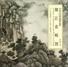 中国古代绘画精品集：烟江叠嶂图