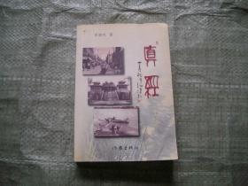 真经（作者签名印章赠本，插图，目录见图）