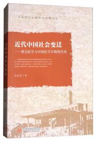 近代中国社会变迁：教会医学与中国医学早期现代化/马克思主义理论与实践论丛