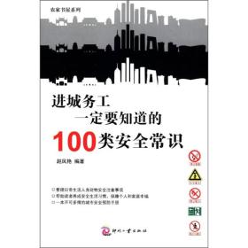 进城务工一定要知道的100类安全常识