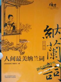 人间最美纳兰词