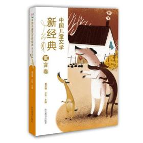 中国儿童文学新经典-寓言卷小学生课外书 8-12岁优秀儿童读物 冰心儿童文学奖 陈伯吹儿童文学奖获奖作品