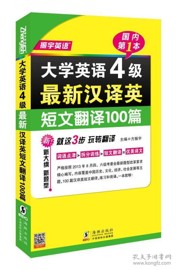 振宇英语：大学英语4级最新汉译英短文翻译100篇