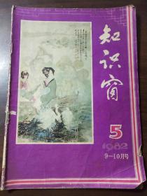 知识窗  杂志  1982第5期   9-10月号