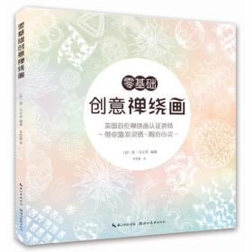 零基础创意禅绕画