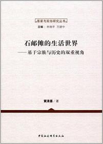 石邮傩的生活世界:基于宗族与历史的双重视角;105;中国社会科学出版社;9787516167120