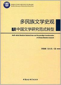 多民族文学史观与中国文学研究范式转型;98;中国社会科学出版社;9787516189825